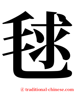 毬 serif font