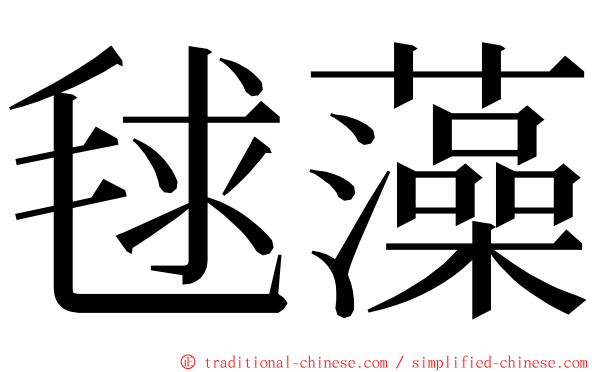 毬藻 ming font