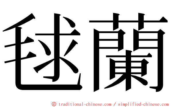 毬蘭 ming font