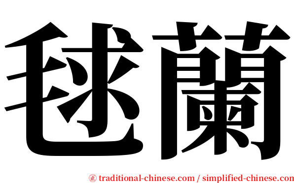 毬蘭 serif font
