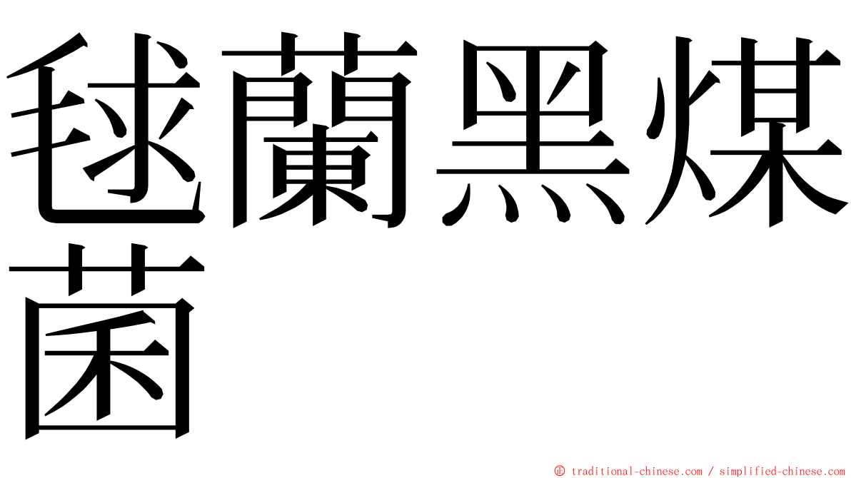 毬蘭黑煤菌 ming font