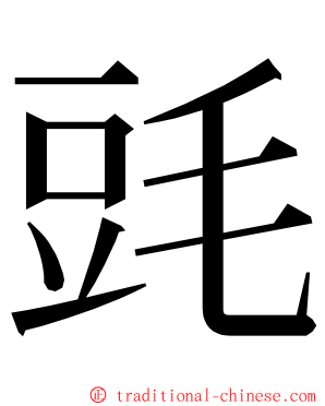 毭 ming font