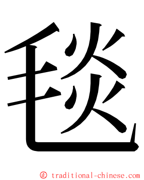 毯 ming font