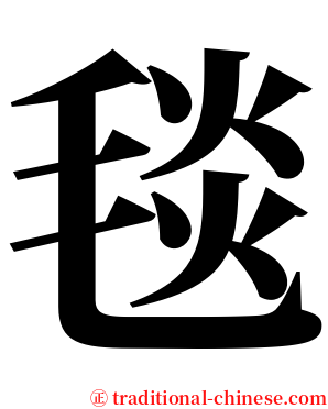 毯 serif font