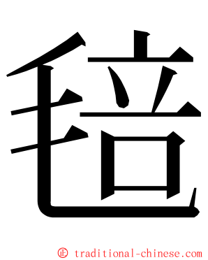 毰 ming font