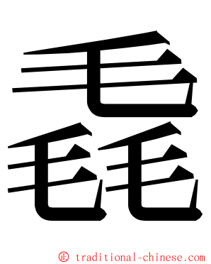 毳 ming font