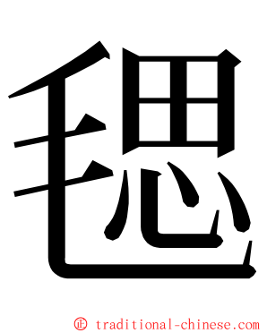 毸 ming font