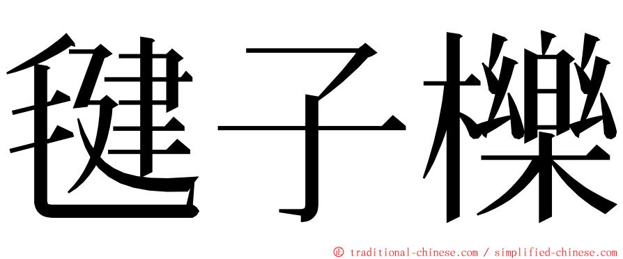 毽子櫟 ming font