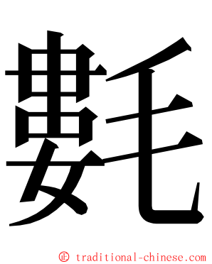 氀 ming font