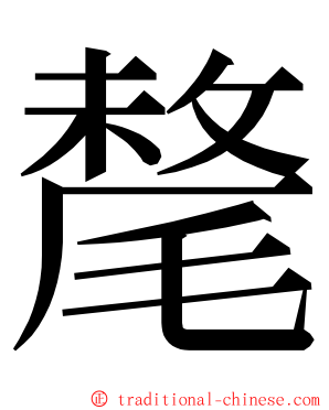 氂 ming font