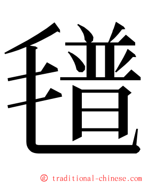 氆 ming font