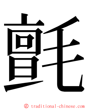 氈 ming font