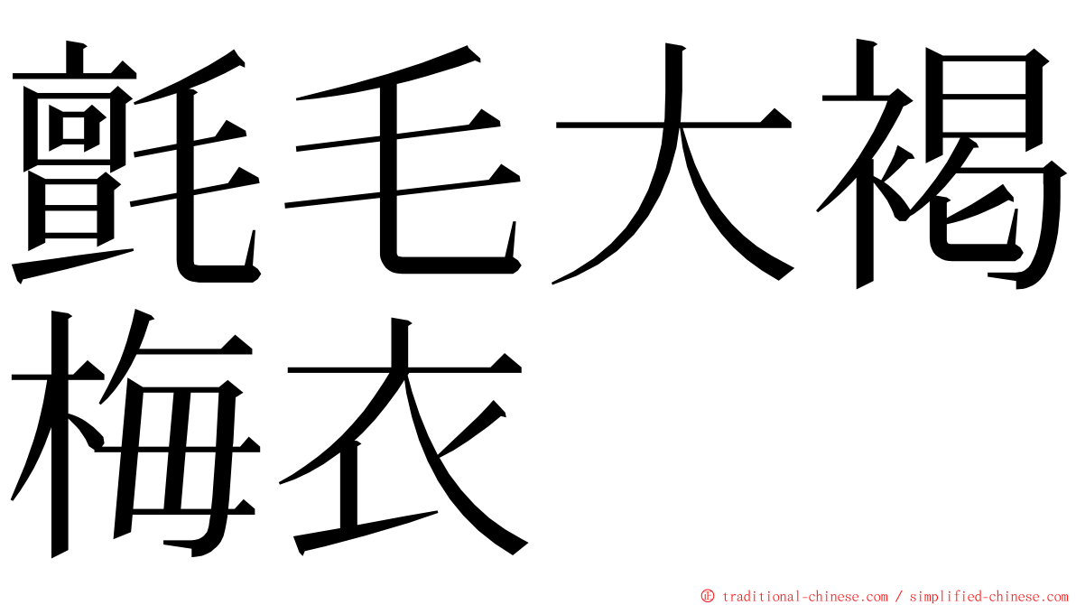 氈毛大褐梅衣 ming font