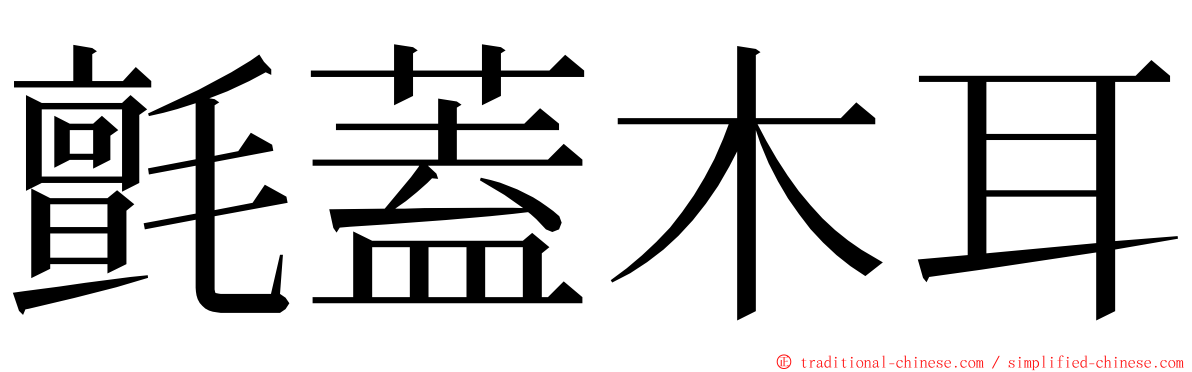 氈蓋木耳 ming font