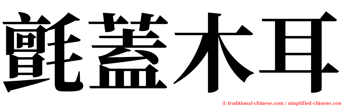 氈蓋木耳 serif font