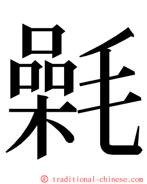 氉 ming font