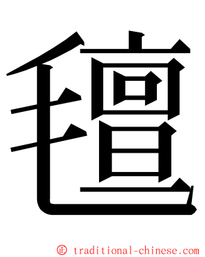 氊 ming font