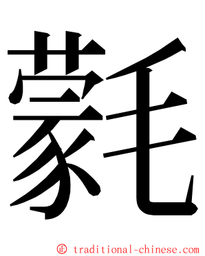 氋 ming font