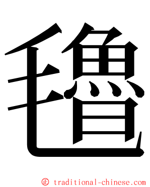 氌 ming font