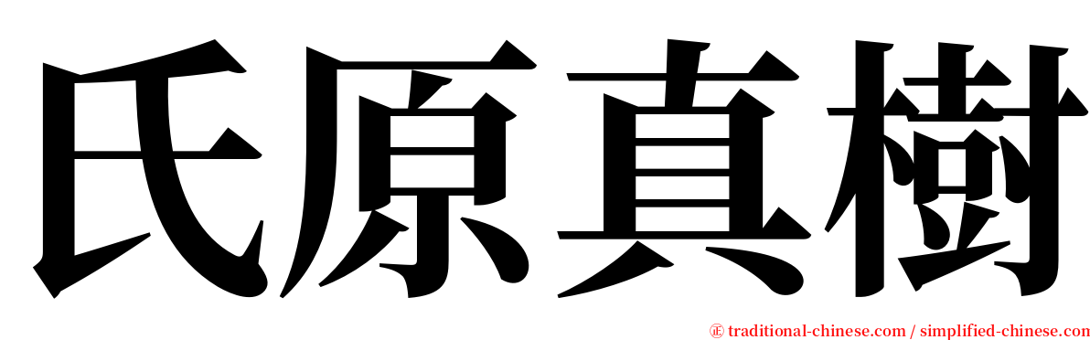 氏原真樹 serif font