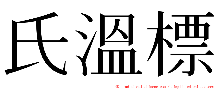 氏溫標 ming font