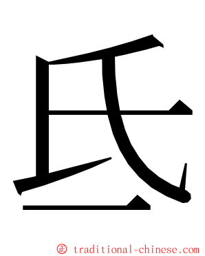 氐 ming font