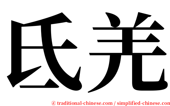 氐羌 serif font