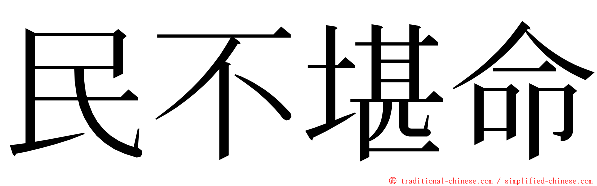 民不堪命 ming font