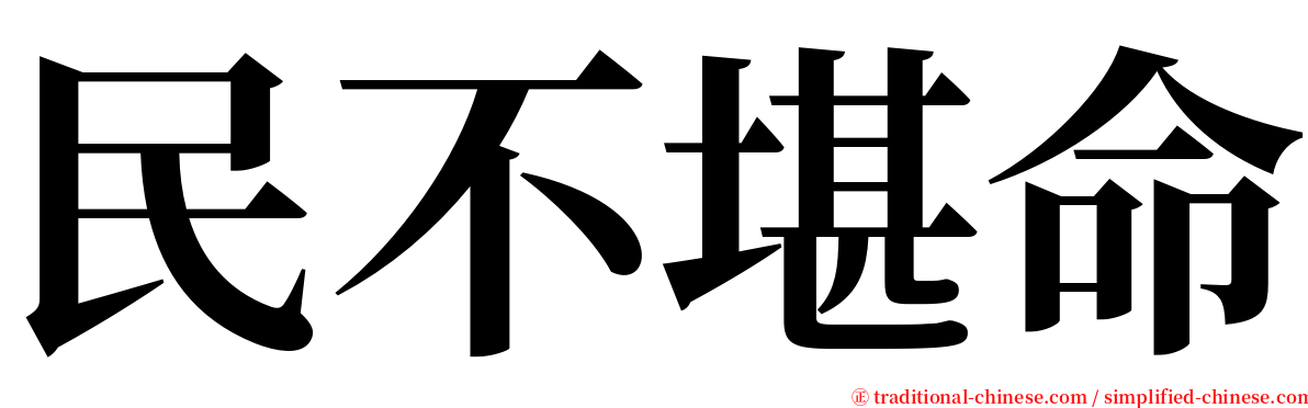 民不堪命 serif font