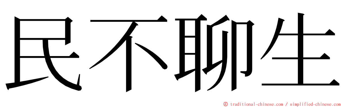 民不聊生 ming font