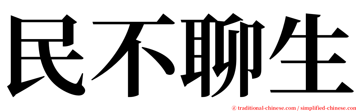 民不聊生 serif font