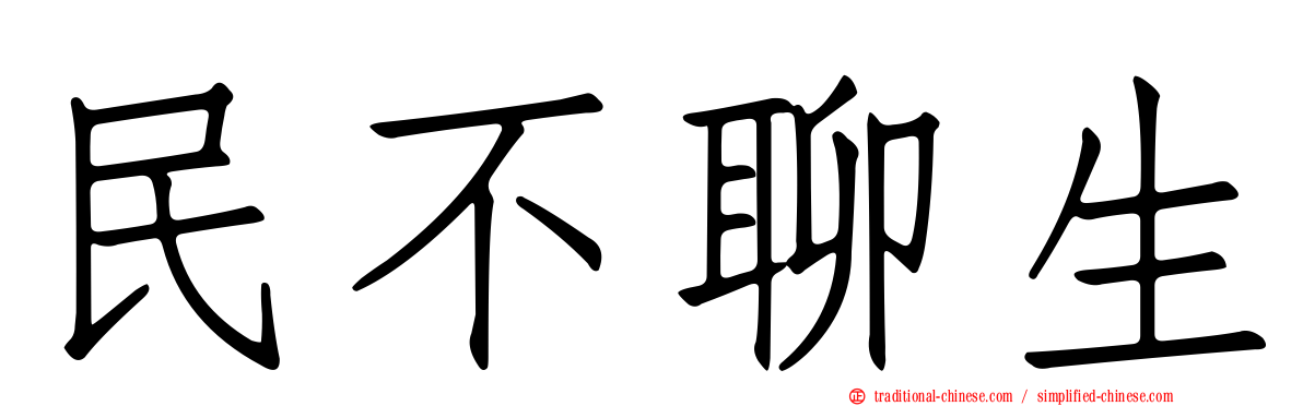 民不聊生