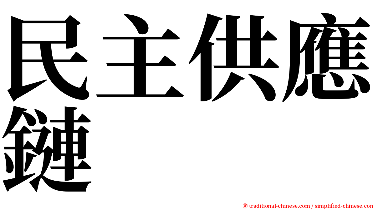 民主供應鏈 serif font