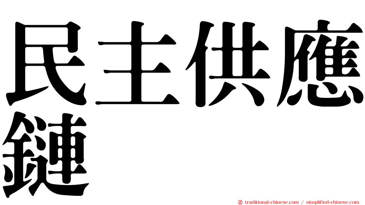 民主供應鏈