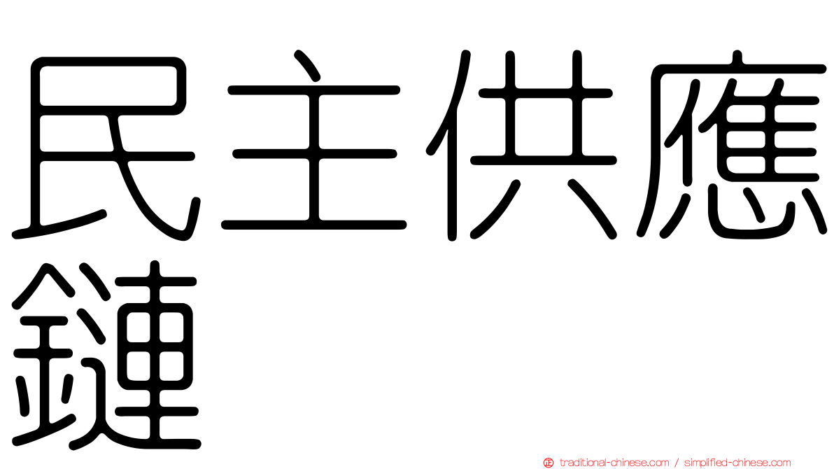 民主供應鏈