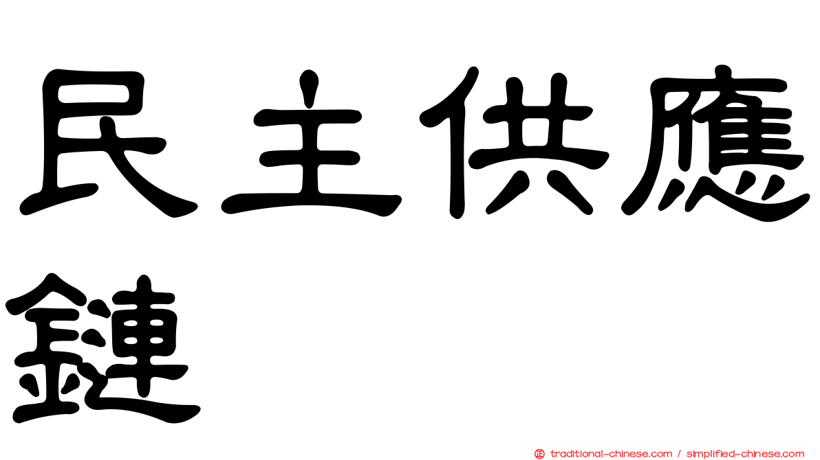 民主供應鏈