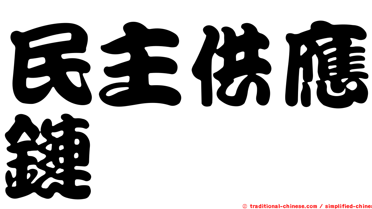 民主供應鏈