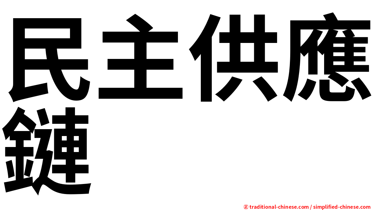 民主供應鏈