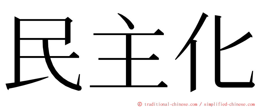 民主化 ming font