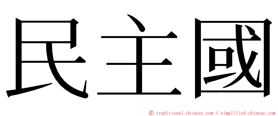 民主國 ming font