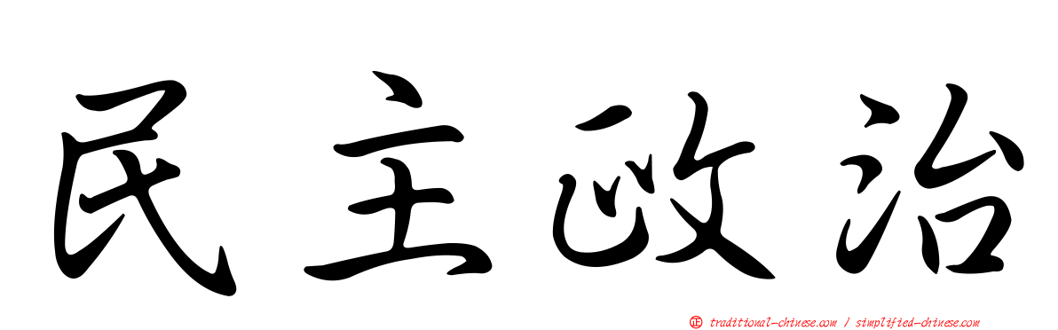 民主政治