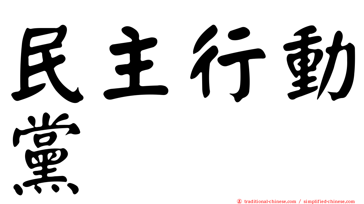 民主行動黨