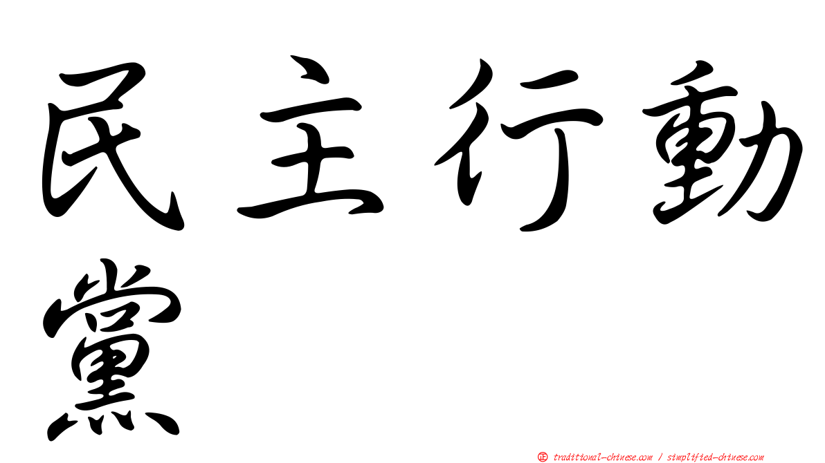 民主行動黨