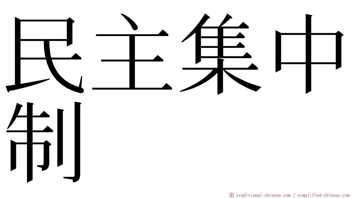 民主集中制 ming font