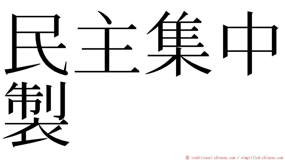 民主集中製 ming font