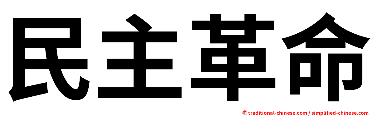 民主革命