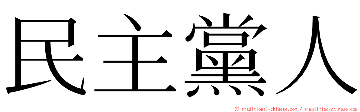 民主黨人 ming font