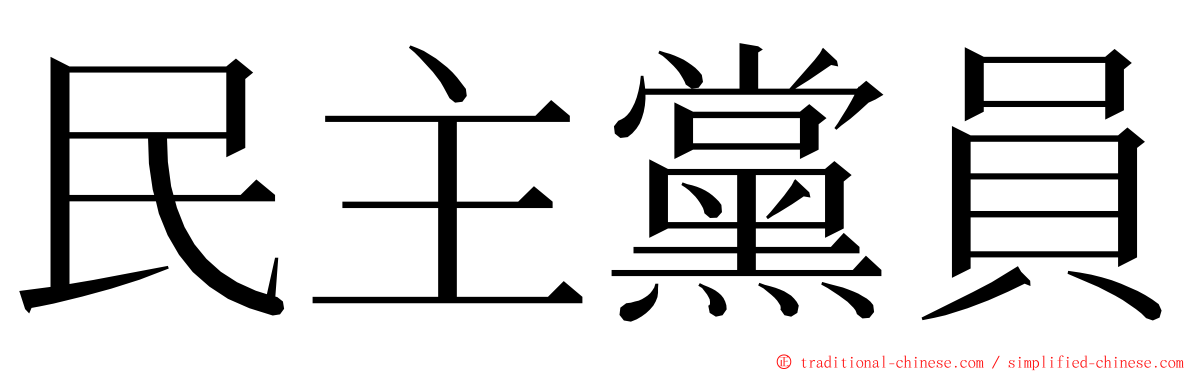 民主黨員 ming font