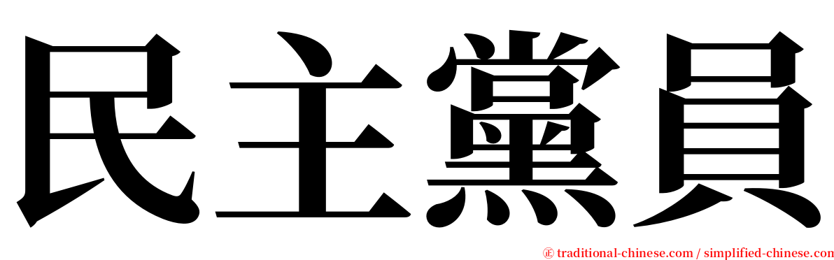 民主黨員 serif font