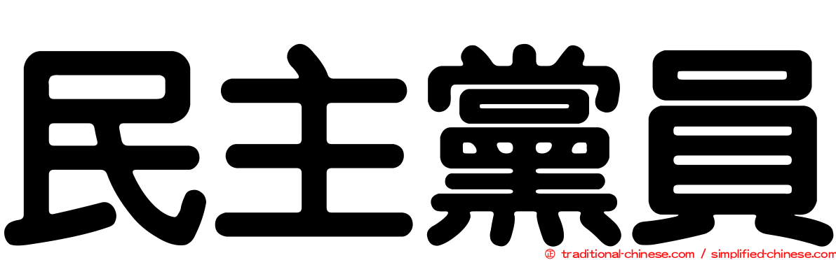 民主黨員
